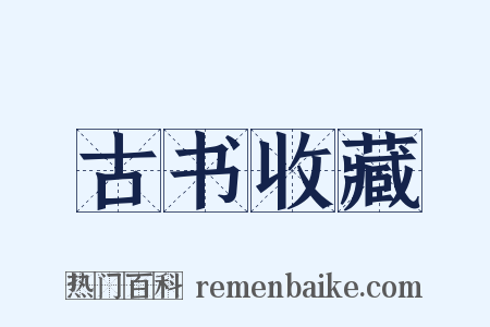 古书收藏是什么意思的图片